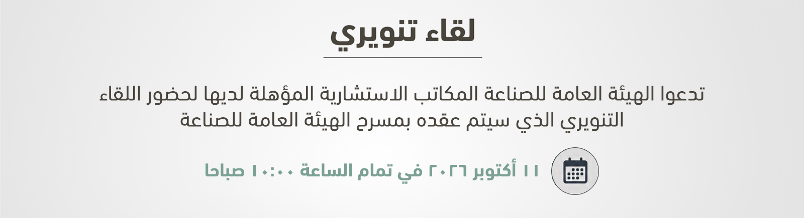 لقاء تنويري 2026