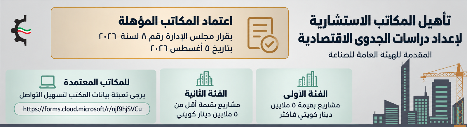 تأهيل المكاتب الاستشارية لإعداد دراسات الجدوى الاقتصادية