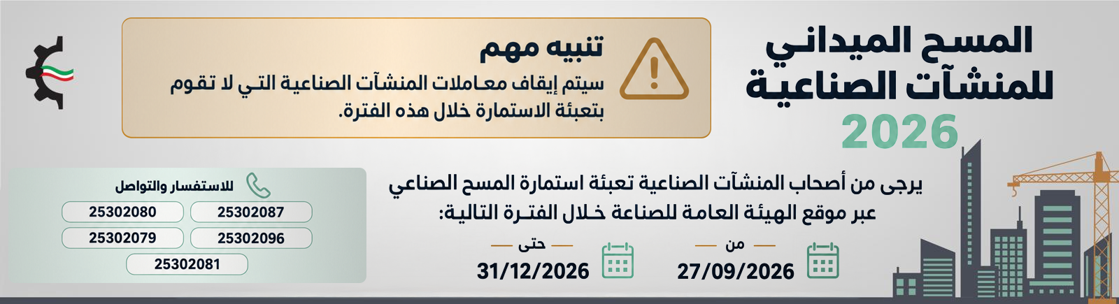 المسح الميداني للمنشآت الصناعية