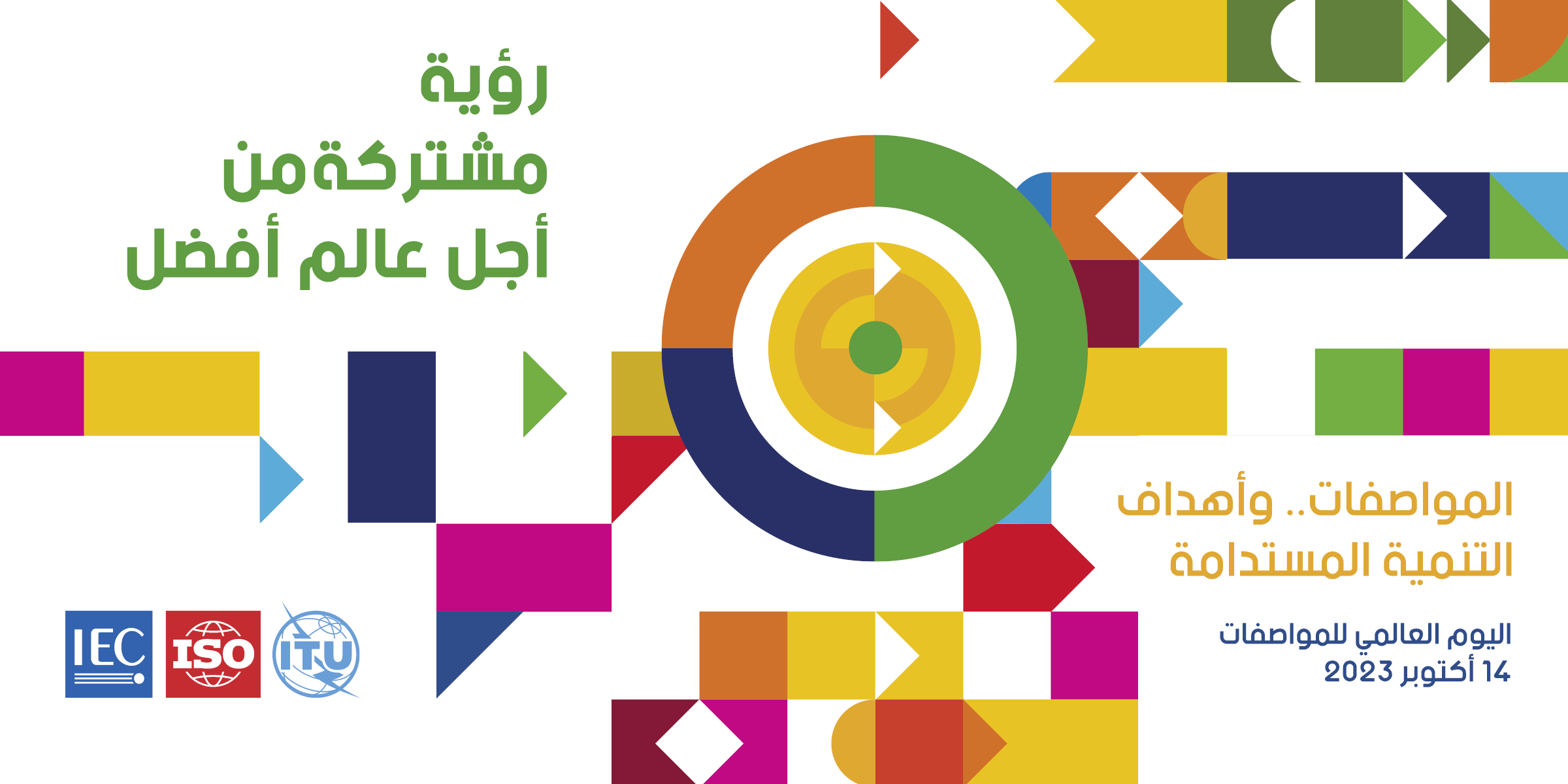 اليوم العالمي للمواصفات 14 أكتوبر 2023