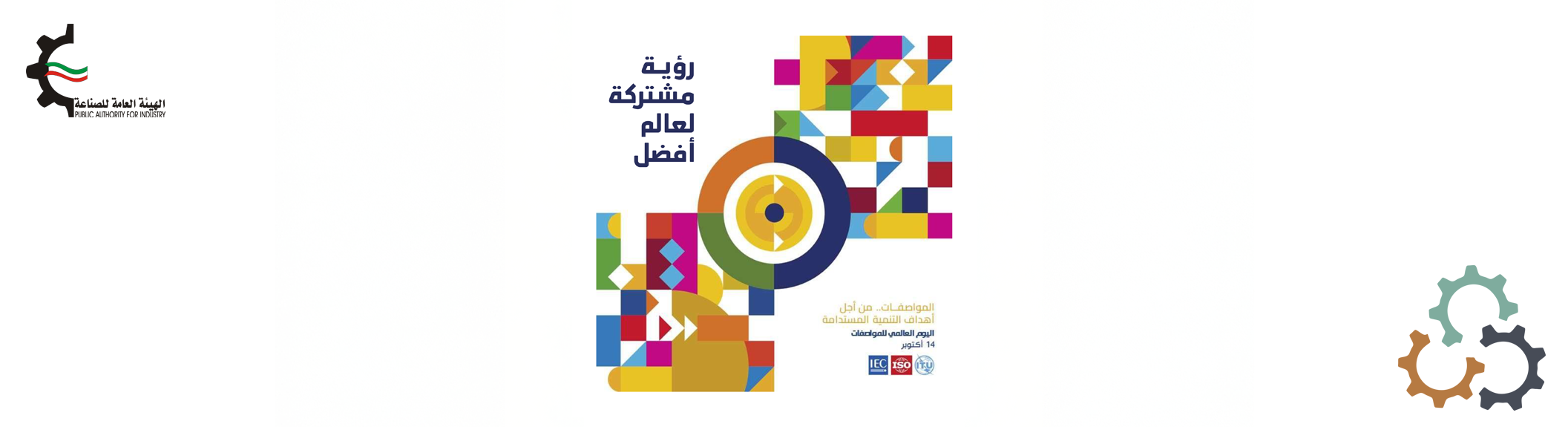 اليوم العالمي للمواصفات